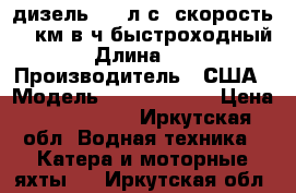 Cris Craft,дизель, 500л.с.,скорость 70 км.в.ч,быстроходный. › Длина ­ 11 › Производитель ­ США › Модель ­ Cris Craft › Цена ­ 3 800 000 - Иркутская обл. Водная техника » Катера и моторные яхты   . Иркутская обл.